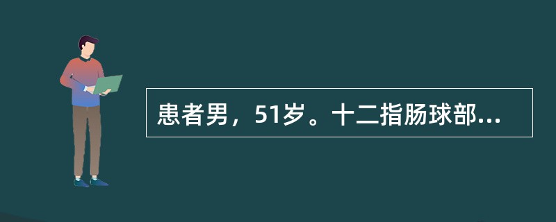 患者男，51岁。十二指肠球部溃疡病史6年，未系统治疗。3小时前大量饮酒后出现上腹部烧灼感，恶心，呕吐暗红色血约1000ml，排柏油样便共约300ml。查体：血压80/40mmHg，脉搏122次／分，神