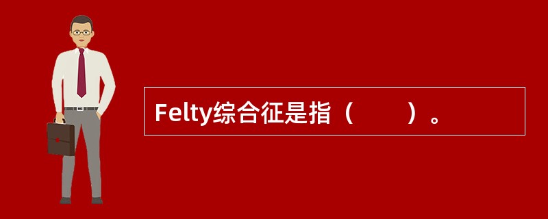 Felty综合征是指（　　）。