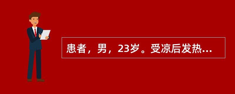 患者，男，23岁。受凉后发热、咳嗽、胸痛1周，经抗感染治疗后胸痛消失，但出现胸闷、憋气、乏力。查体：左下肺叩浊音，呼吸音消失；血常规：WBC 13.4×10<sup>9</sup&g