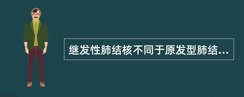 继发性肺结核不同于原发型肺结核的特点是（　　）。