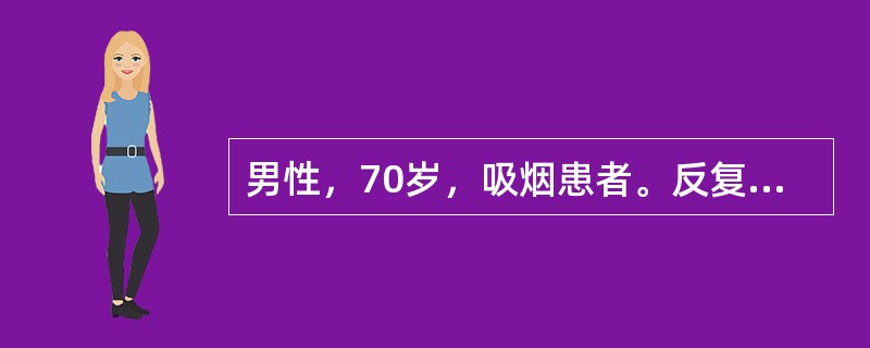男性，70岁，吸烟患者。反复咳嗽、咳痰、气促40余年，胸闷、心悸5年，加重伴发热1周，昏睡2小时入院。入院后查体BP140/90mmHg，嗜睡状，呼之能应，瞳孔等大等圆，对光反射存在，口唇发绀，双肺可