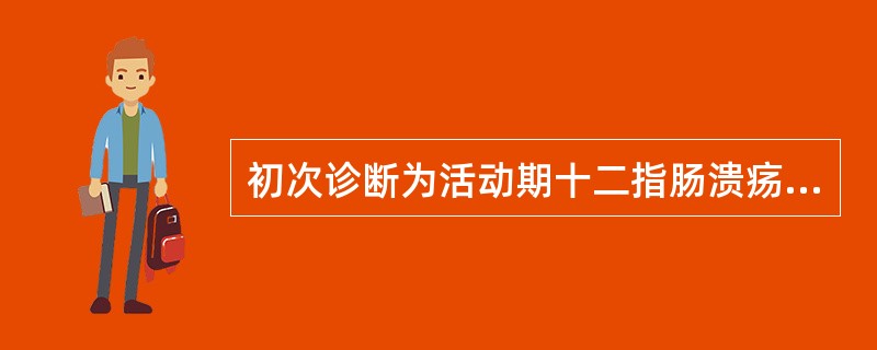 初次诊断为活动期十二指肠溃疡，且化验幽门螺杆菌阳性，下列治疗中最合适的是