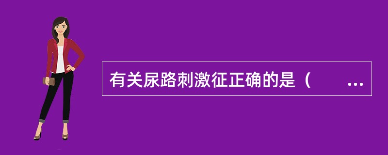 有关尿路刺激征正确的是（　　）。