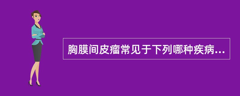 胸膜间皮瘤常见于下列哪种疾病？（　　）