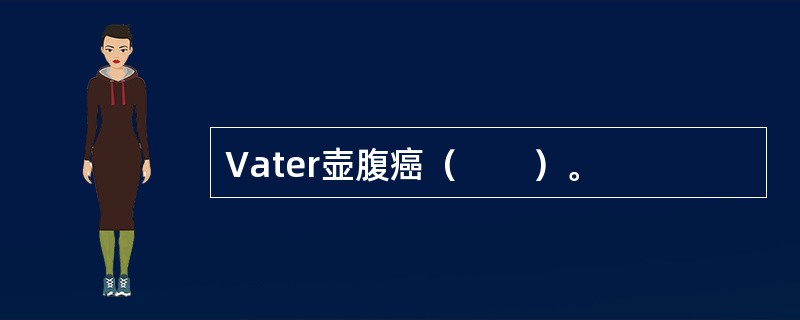 Vater壶腹癌（　　）。