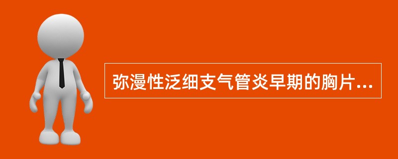 弥漫性泛细支气管炎早期的胸片表现最常见的是（　　）。