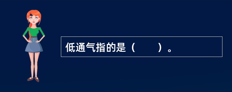 低通气指的是（　　）。