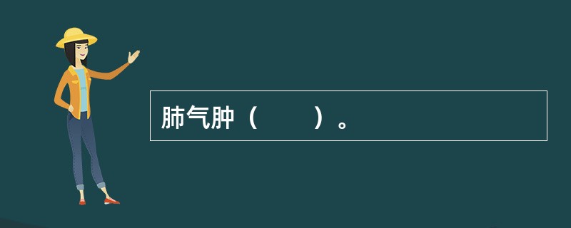 肺气肿（　　）。