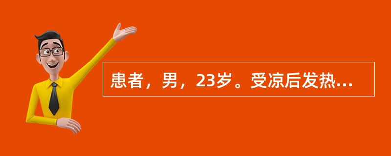 患者，男，23岁。受凉后发热、咳嗽、胸痛1周，经抗感染治疗后胸痛消失，但出现胸闷、憋气、乏力。查体：左下肺叩浊音，呼吸音消失；血常规：WBC 13.4×10<sup>9</sup&g