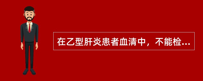 在乙型肝炎患者血清中，不能检测到的乙肝病毒标志物是