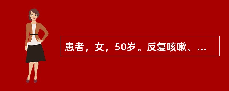 患者，女，50岁。反复咳嗽、咳痰3年，气短1年，加重1周来诊，多于着凉后出现咳嗽，咳白痰，有时为脓痰，无咯血及夜间阵发性呼吸困难，既往10年前确诊为慢性鼻窦炎。查体：神志清，胸廓略呈桶状，两下肺可闻及