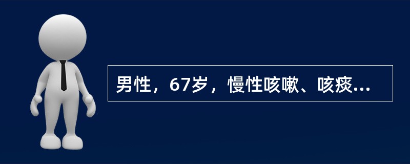 男性，67岁，慢性咳嗽、咳痰20余年，进行性气急加重5年。1周前因感冒后病情恶化入院。血气分析（呼吸空气）示：pH 7.30，PaCO2 8.6kPa（65mmHg），PaO2 6