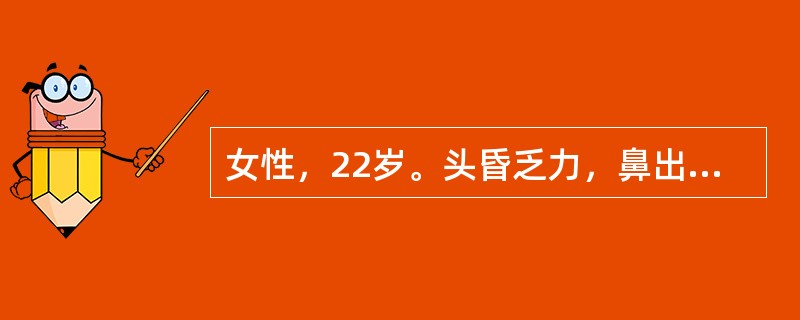 女性，22岁。头昏乏力，鼻出血伴牙龈出血1周，Hb82g/L，WBC45×109/L，血小板25×109/L。骨髓增生极度活跃，原始细胞0.5，早幼粒细胞0.21，POX强阳性。NAP阴性。非特异性酯