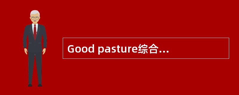 Good pasture综合征的定义是（　　）。