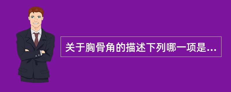 关于胸骨角的描述下列哪一项是错误的
