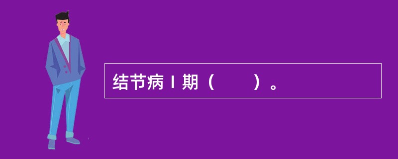 结节病Ⅰ期（　　）。