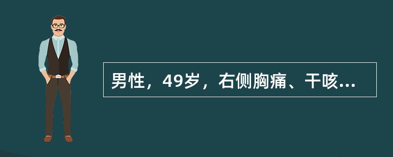 男性，49岁，右侧胸痛、干咳2周就医。体检：气管居中，右胸叩诊浊音，呼吸音消失。X线胸片示右侧大量胸腔积液，为血性，找到癌细胞，大致为腺癌。本例最有价值的定位诊断技术是（　　）。