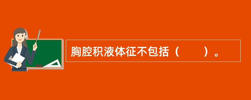 胸腔积液体征不包括（　　）。
