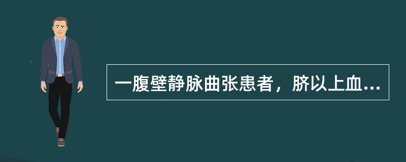 一腹壁静脉曲张患者，脐以上血流方向由下至上，脐以下血流由上至下。该患者应考虑为
