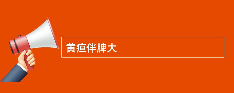 黄疸伴脾大
