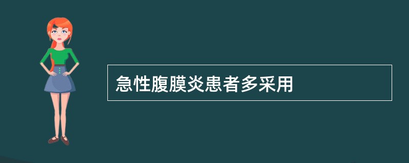 急性腹膜炎患者多采用