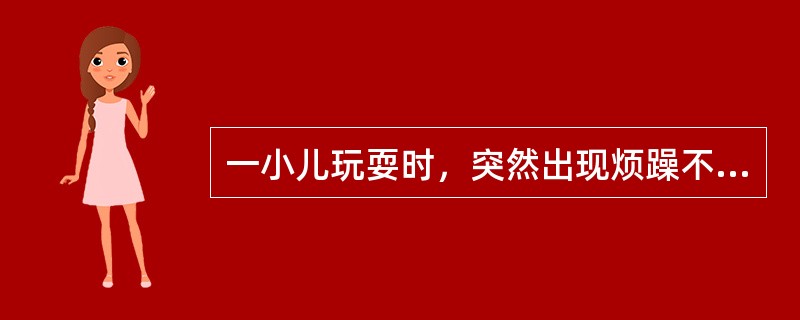 一小儿玩耍时，突然出现烦躁不安，唇发绀，呈吸气性呼吸困难，并有"三凹征"，考虑可能的原因是