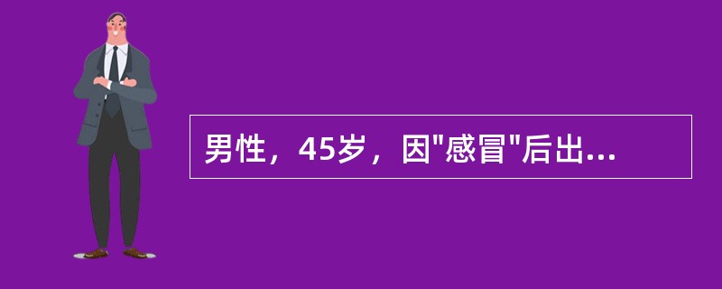 男性，45岁，因"感冒"后出现发热、咳嗽1周，右胸隐痛2天。查体：T38.7℃，右肺呼吸音减弱。最可能的疾病是