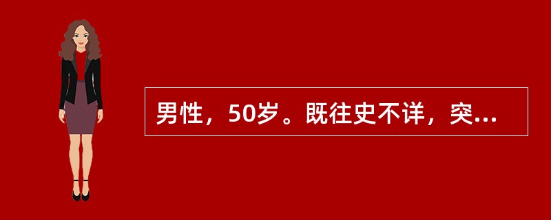 男性，50岁。既往史不详，突然发生呼吸困难，满肺哮鸣音，心率120次/分，心脏听诊听不清有无杂音，应首选何药