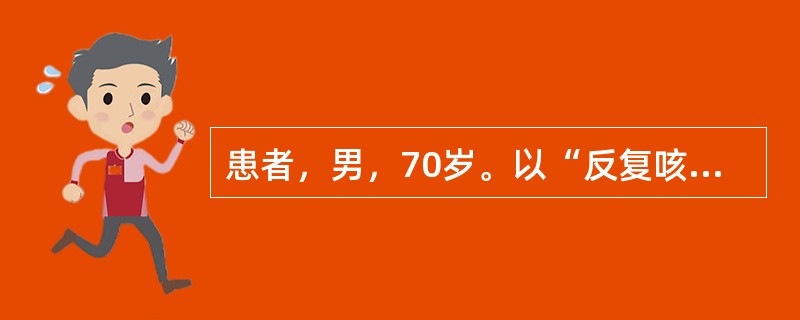 患者，男，70岁。以“反复咳嗽、咳痰20年，活动后气短5年，加重1周”为主诉入院，每年冬季发作，多为白色黏痰，每年持续约3个月，近1周来感冒后再次出现咳嗽、咳痰，痰色黄，痰量较前增多，伴有低热和活动后