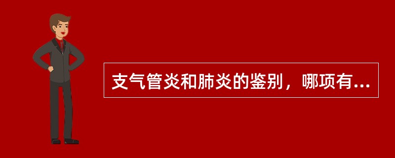 支气管炎和肺炎的鉴别，哪项有意义？（　　）
