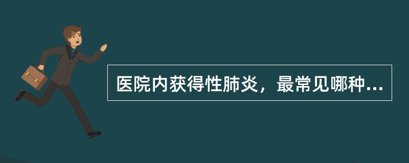 医院内获得性肺炎，最常见哪种致病菌？（　　）