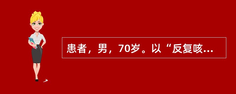 患者，男，70岁。以“反复咳嗽、咳痰20年，活动后气短5年，加重1周”为主诉入院，每年冬季发作，多为白色黏痰，每年持续约3个月，近1周来感冒后再次出现咳嗽、咳痰，痰色黄，痰量较前增多，伴有低热和活动后