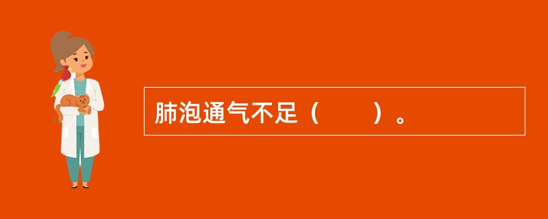 肺泡通气不足（　　）。