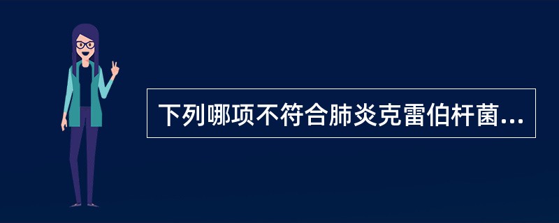 下列哪项不符合肺炎克雷伯杆菌肺炎的临床特点？（　　）