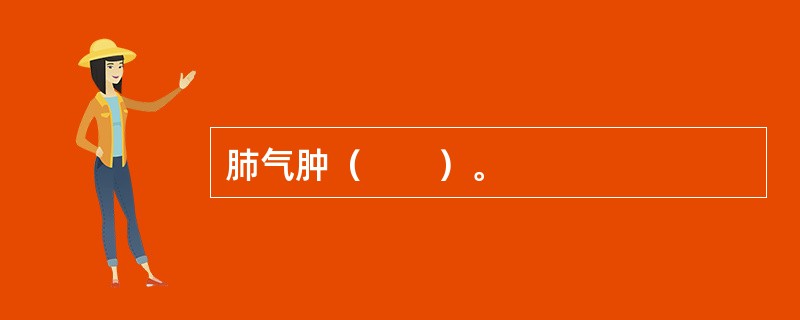肺气肿（　　）。