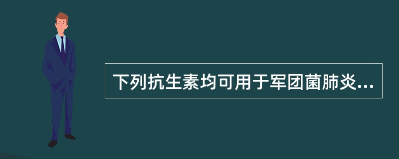 下列抗生素均可用于军团菌肺炎的治疗，除了（　　）。