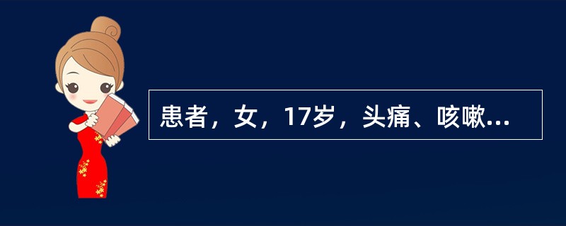 患者，女，17岁，头痛、咳嗽伴发热1周来诊。查体：T 38.0℃，咽赤，右肺背侧下部可闻及小水泡音。该患者可选用下列哪种药物治疗？（　　）