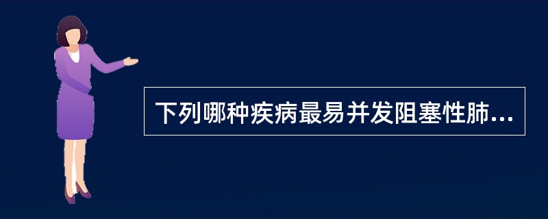 下列哪种疾病最易并发阻塞性肺气肿？（　　）