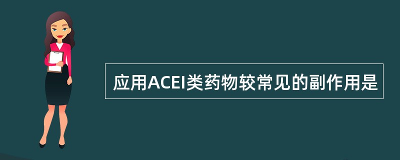 应用ACEI类药物较常见的副作用是