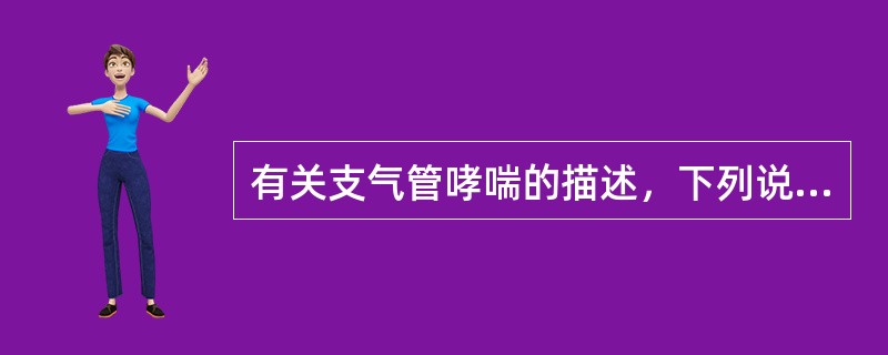 有关支气管哮喘的描述，下列说法最正确的是（　　）。