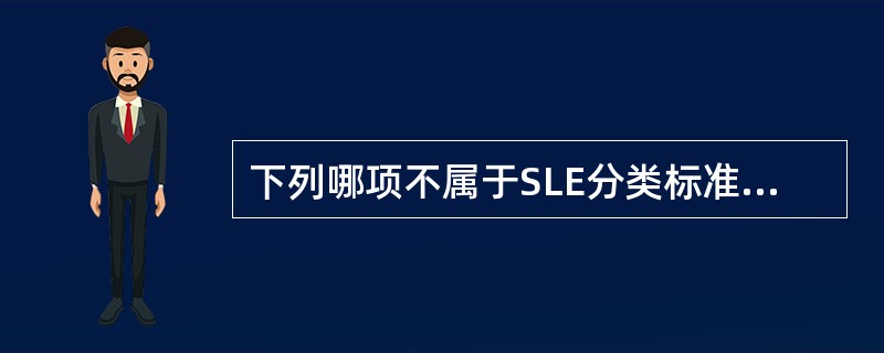 下列哪项不属于SLE分类标准？（　　）