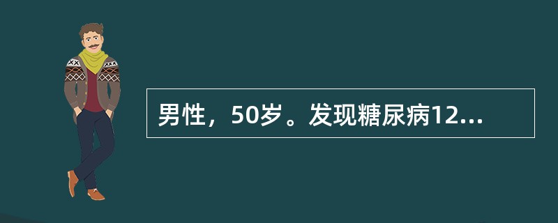 男性，50岁。发现糖尿病12年，使用口服降糖药物治疗，血糖控制在(10～12)mmol／L，近日发现双下肢浮肿明显。体检：血压为21／13kPa(158／98mmHg)，尿常规蛋白(++++)，红细胞