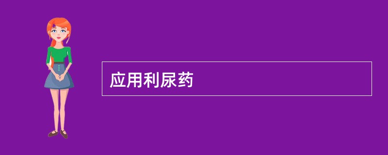 应用利尿药