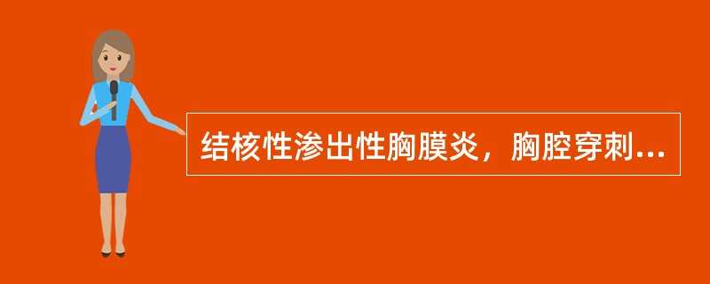 结核性渗出性胸膜炎，胸腔穿刺排液时，下列错误的是（　　）。