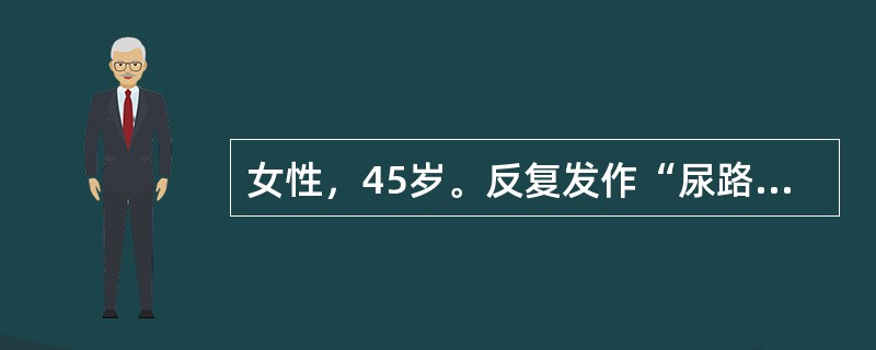 女性，45岁。反复发作“尿路感染”10年，近2年来夜尿增多，昨日发生尿频、尿急、尿痛症状，尿液检查白细胞10～15/HP，BUN10mmol/L，B超探测右肾稍缩小，左肾明显缩小，中段尿培养得大肠杆菌