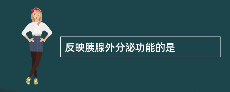 反映胰腺外分泌功能的是