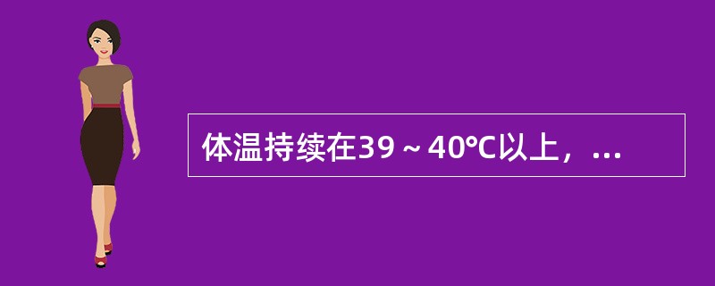 体温持续在39～40℃以上，数天或数周，24小时内波动范围＜l℃，为（　　）。