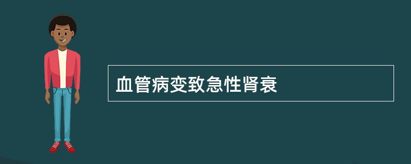 血管病变致急性肾衰