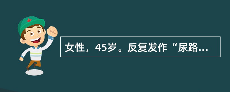 女性，45岁。反复发作“尿路感染”10年，近2年来夜尿增多，昨日发生尿频、尿急、尿痛症状，尿液检查白细胞10～15/HP，BUN10mmol/L，B超探测右肾稍缩小，左肾明显缩小，中段尿培养得大肠杆菌