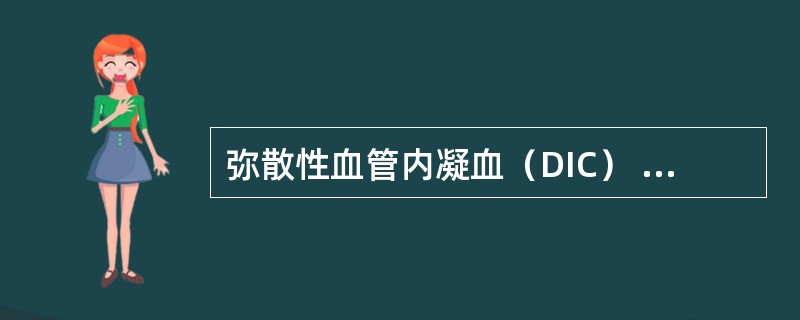 弥散性血管内凝血（DIC） （　　）。